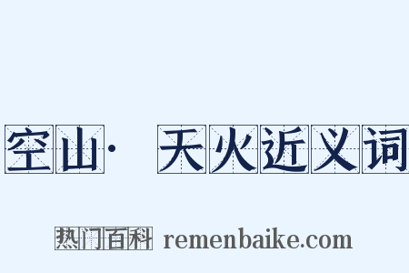 空山·天火近义词是什么意思的图片